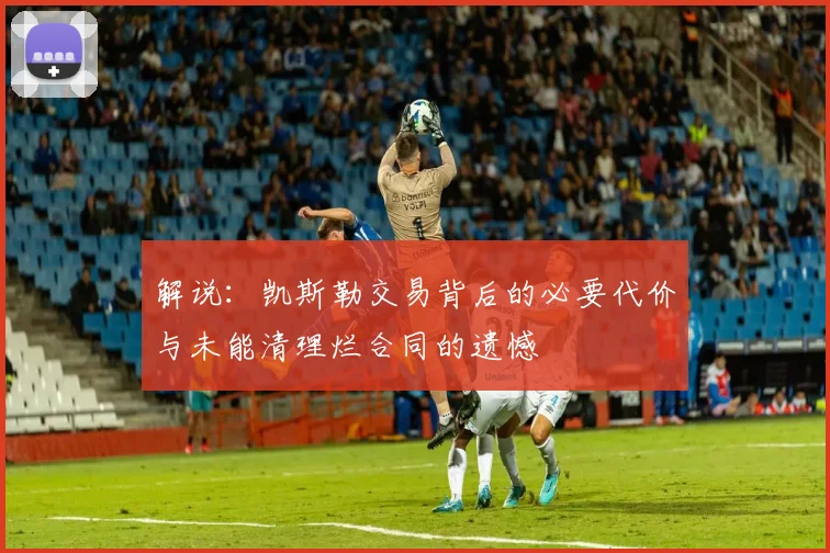解说：凯斯勒交易背后的必要代价与未能清理烂合同的遗憾