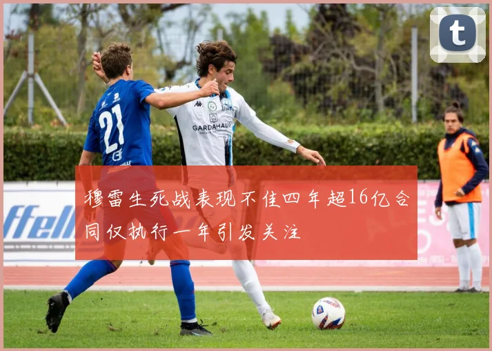 穆雷生死战表现不佳四年超16亿合同仅执行一年引发关注