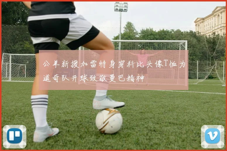 公羊新援加雷特身穿科比头像T恤为道奇队开球致敬曼巴精神
