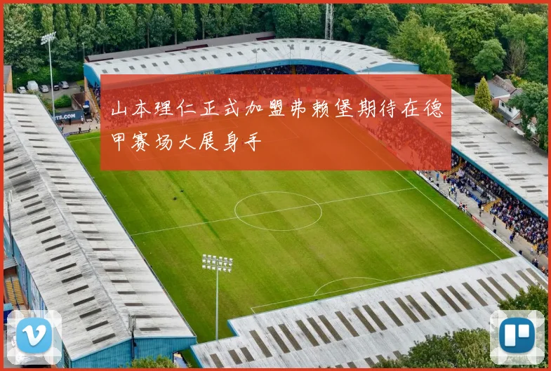 山本理仁正式加盟弗赖堡期待在德甲赛场大展身手