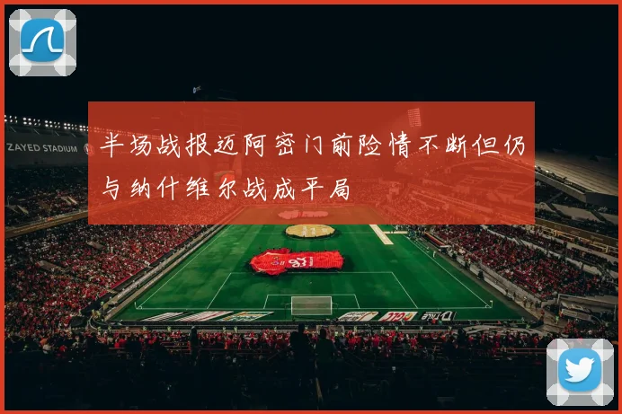 半场战报迈阿密门前险情不断但仍与纳什维尔战成平局