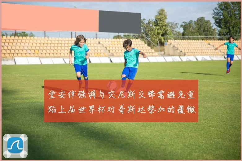 堂安律强调与突尼斯交锋需避免重蹈上届世界杯对哥斯达黎加的覆辙