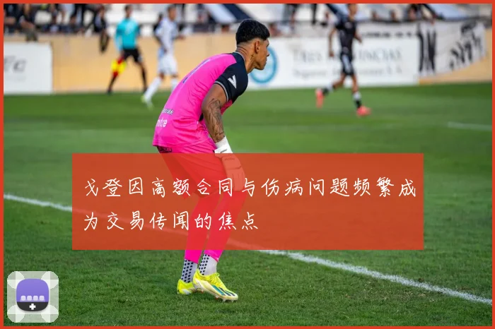 戈登因高额合同与伤病问题频繁成为交易传闻的焦点