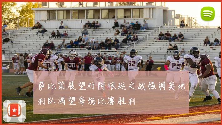 萨比策展望对阿根廷之战强调奥地利队渴望每场比赛胜利