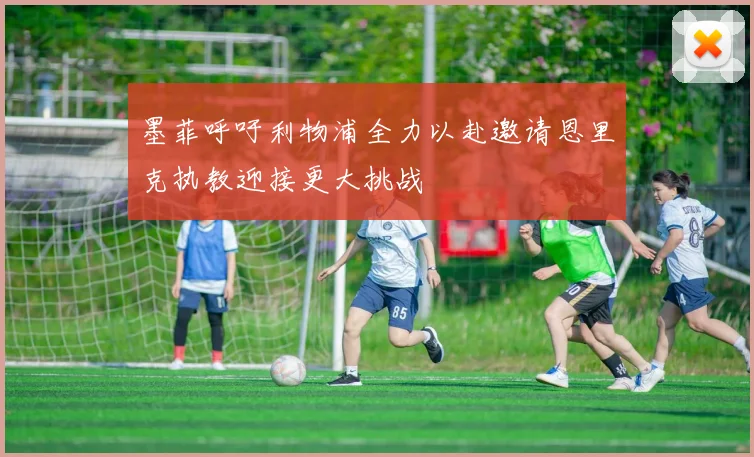 墨菲呼吁利物浦全力以赴邀请恩里克执教迎接更大挑战