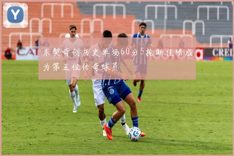 东契奇创历史单场60分5抢断佳绩成为第五位传奇球员