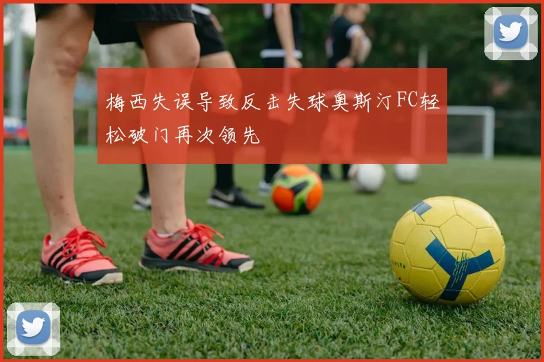 梅西失误导致反击失球奥斯汀FC轻松破门再次领先