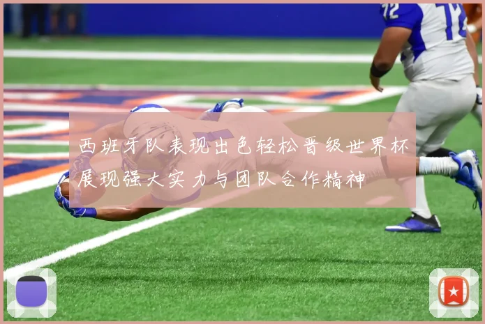 西班牙队表现出色轻松晋级世界杯展现强大实力与团队合作精神