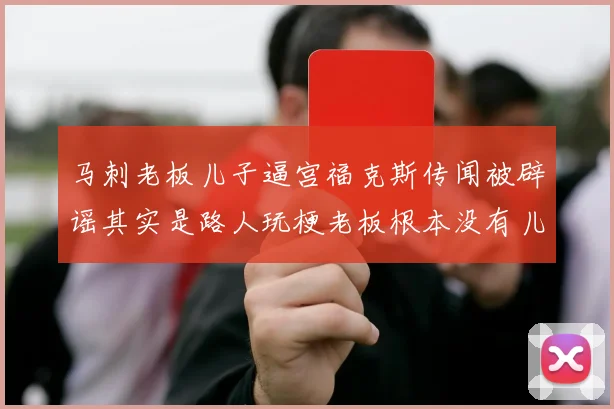 马刺老板儿子逼宫福克斯传闻被辟谣其实是路人玩梗老板根本没有儿子