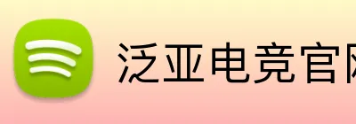 泛亚电竞官网 Logo